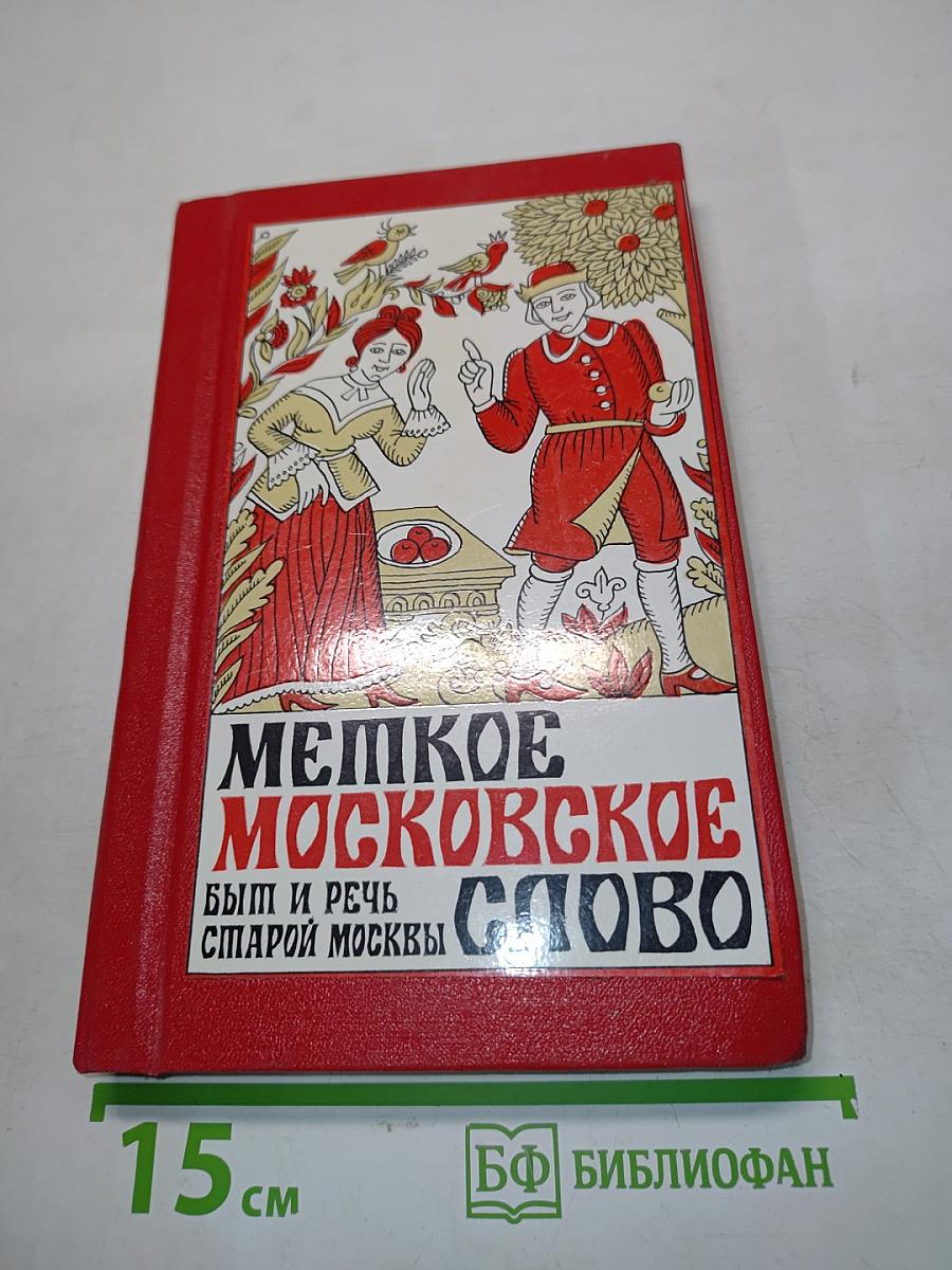 Мелкое московское слово. Быт и речь старой Москвы