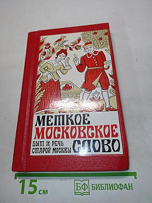 Мелкое московское слово. Быт и речь старой Москвы