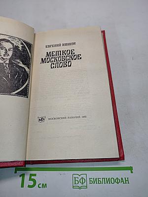Мелкое московское слово. Быт и речь старой Москвы