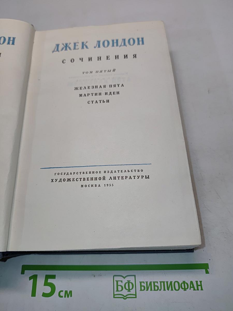 Сочинения. Том пятый. Железная Пята. Мартин Иден. Статьи