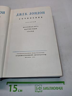 Сочинения. Том пятый. Железная Пята. Мартин Иден. Статьи