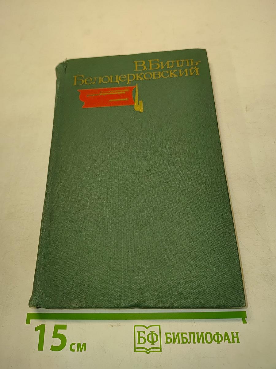 Избранные произведения. Том второй. Пьесы