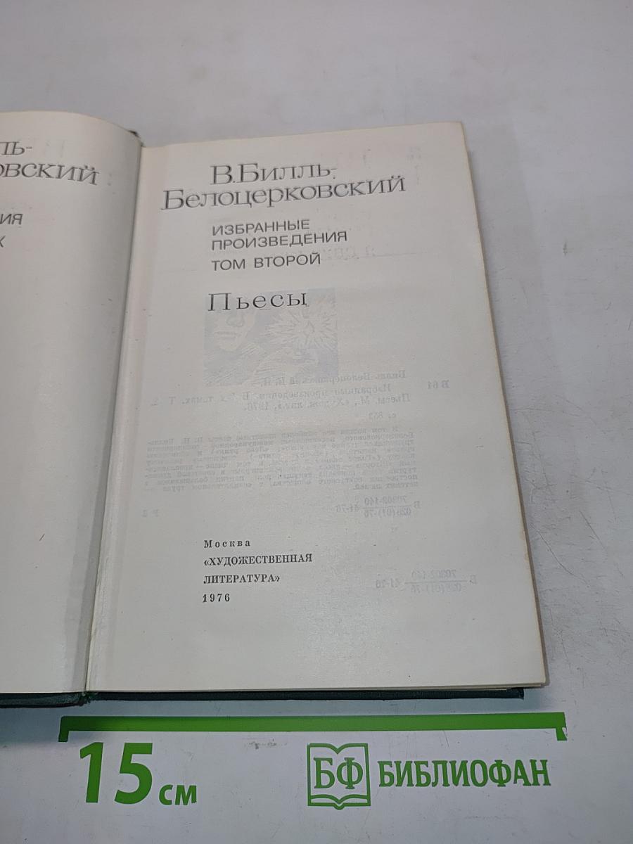 Избранные произведения. Том второй. Пьесы