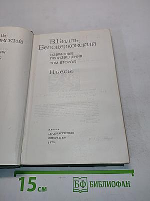 Избранные произведения. Том второй. Пьесы