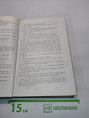 Избранные произведения. Том второй. Пьесы