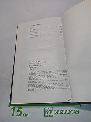 Избранные произведения. Том второй. Пьесы