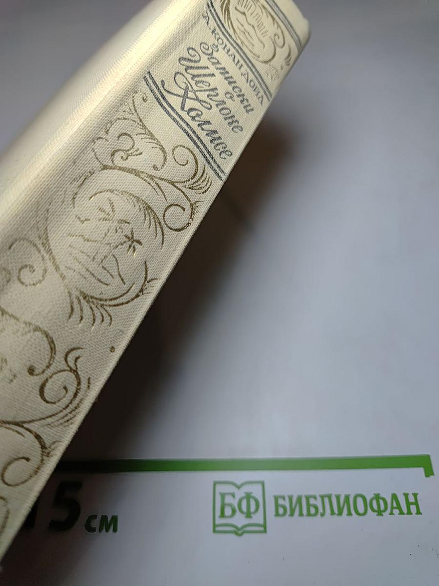 Записки о Шерлоке Холмсе