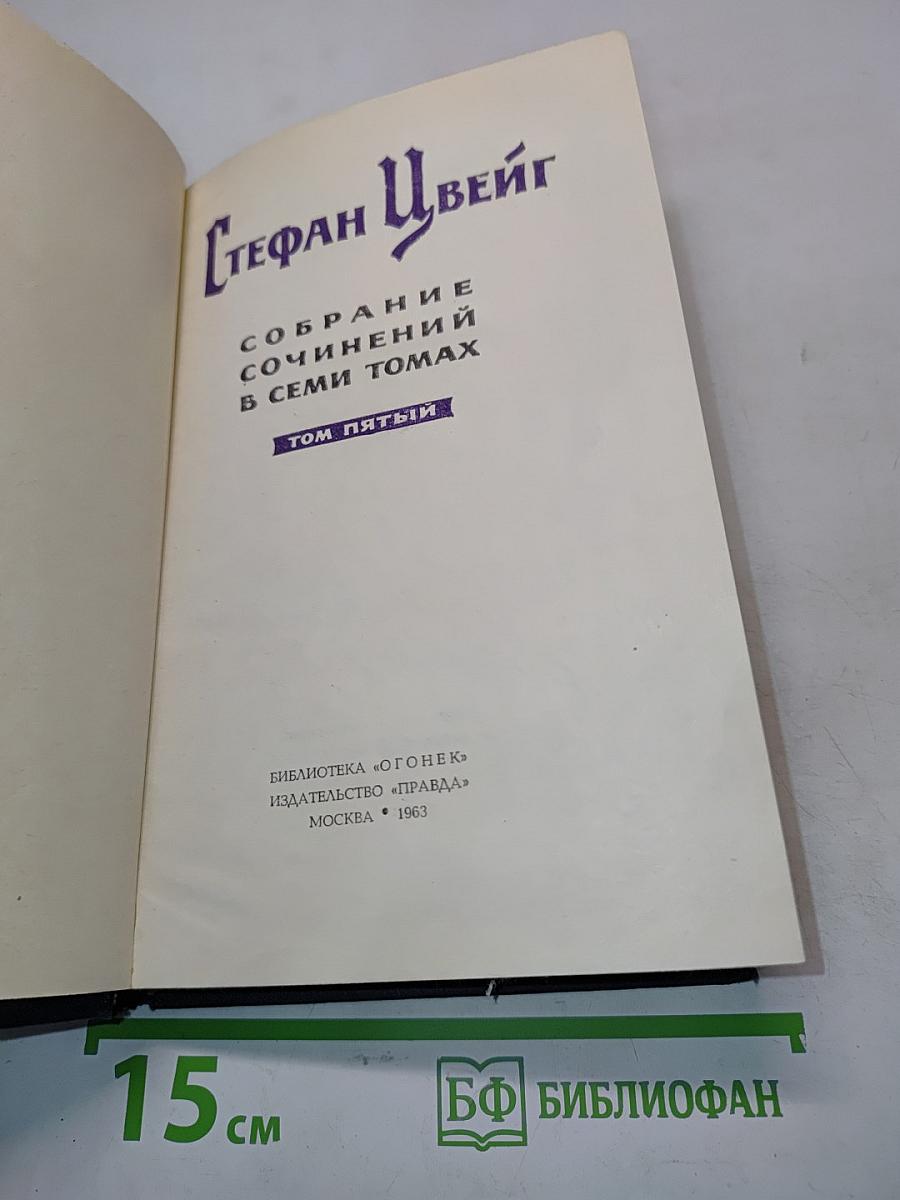 Стефан Цвейг. Собрание сочинений в семи томах. Том пятый