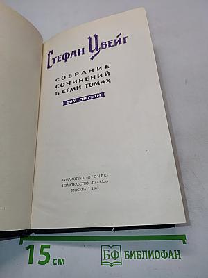 Стефан Цвейг. Собрание сочинений в семи томах. Том пятый