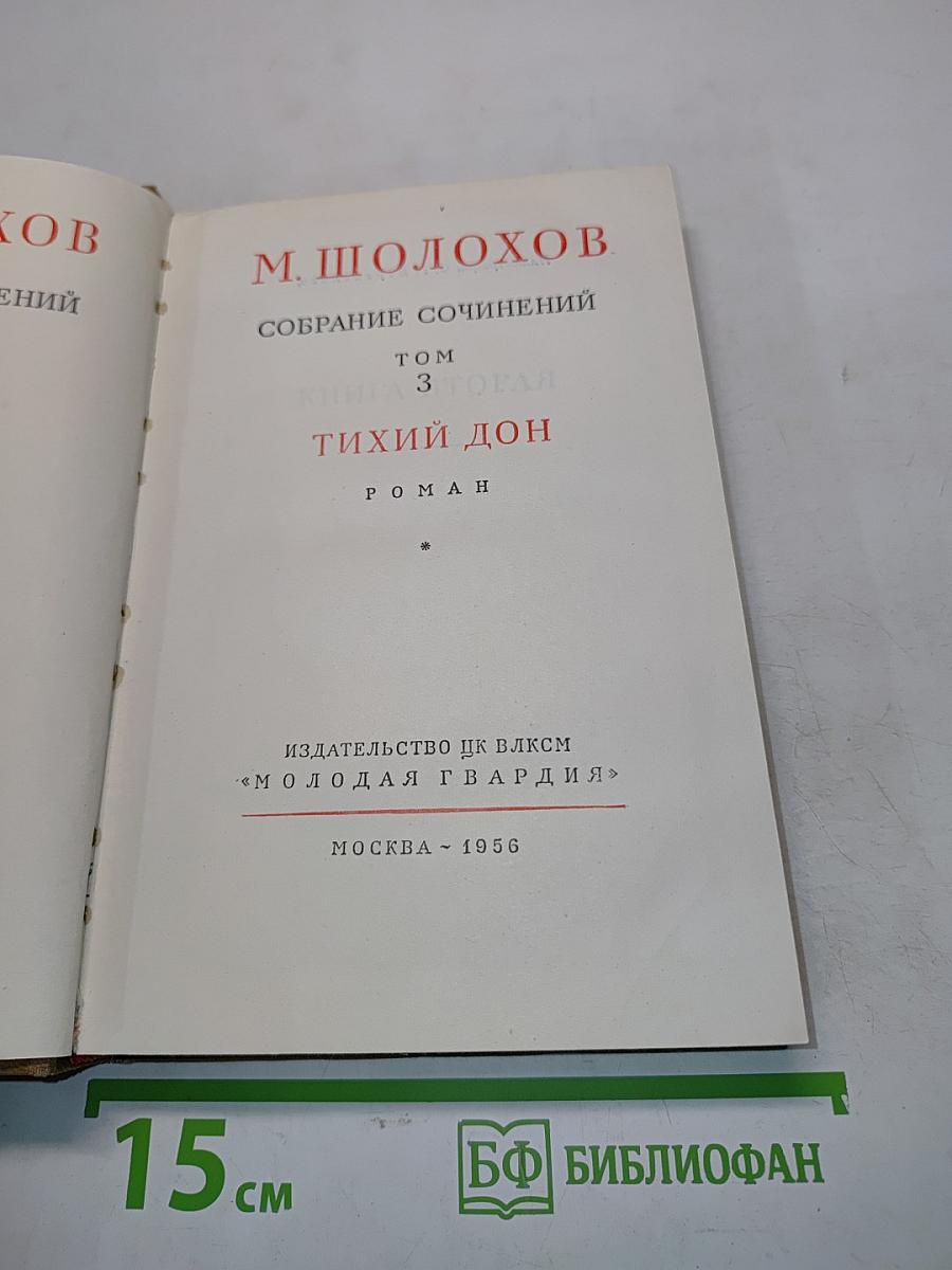 Тихий Дон. Том 3. Книга 3