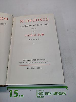 Тихий Дон. Том 3. Книга 3