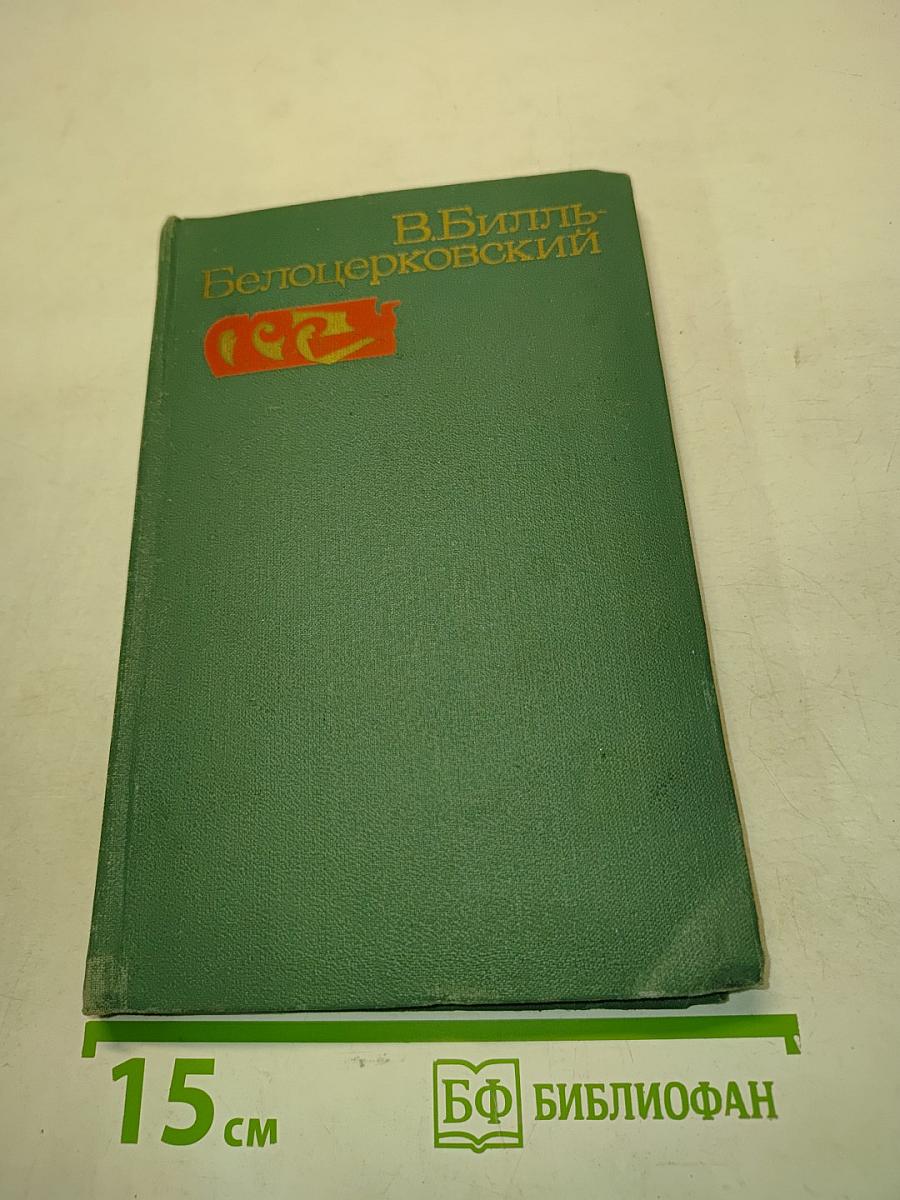 Избранные произведения. Том первый. Рассказы и очерки