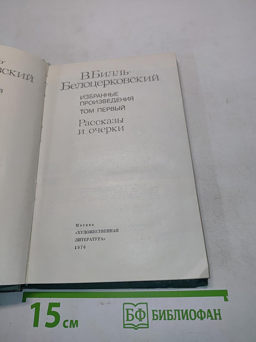 Избранные произведения. Том первый. Рассказы и очерки