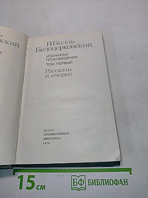 Избранные произведения. Том первый. Рассказы и очерки