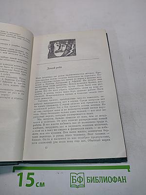 Избранные произведения. Том первый. Рассказы и очерки