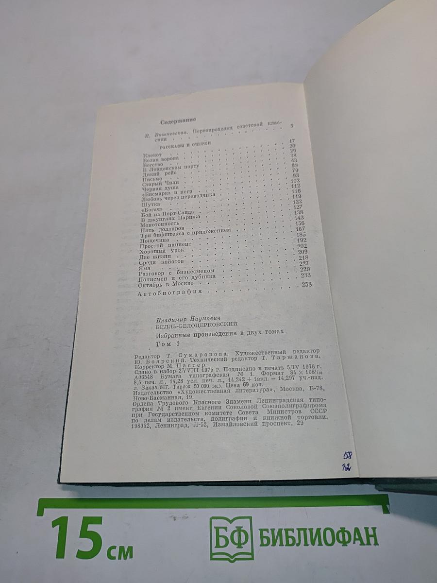 Избранные произведения. Том первый. Рассказы и очерки