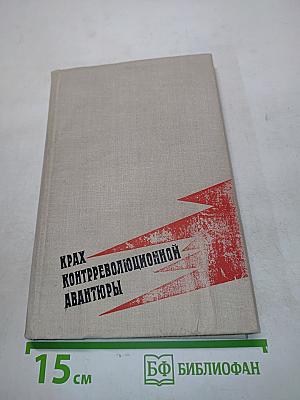 Крах контрреволюционной авантюры