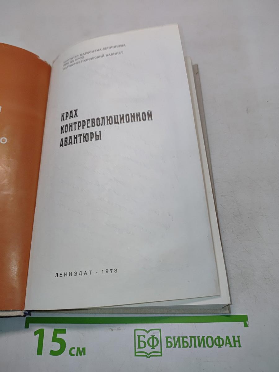 Крах контрреволюционной авантюры