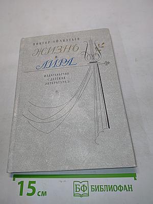 Жизнь и лира