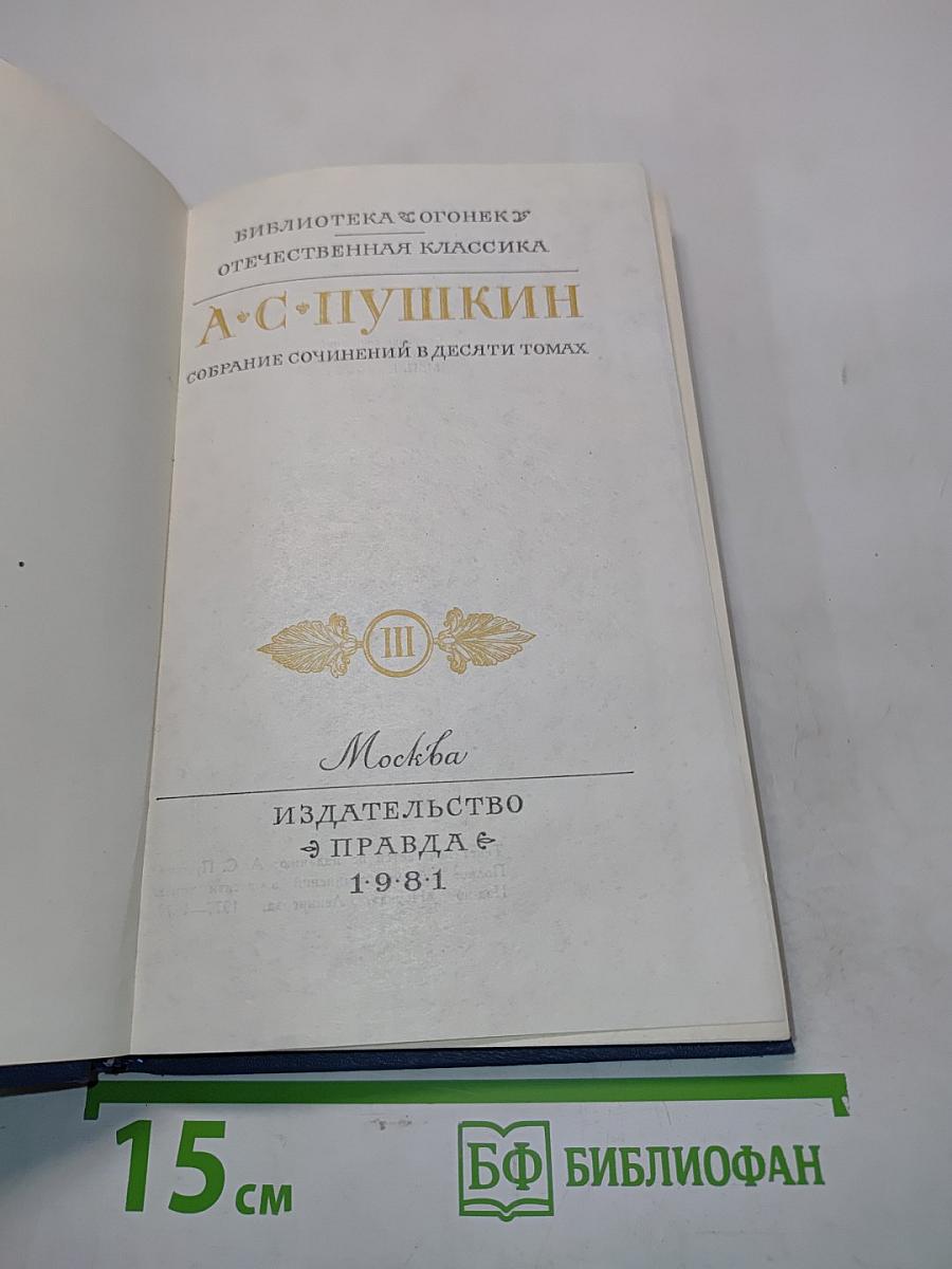 Собрание сочинений в десяти томах. Том III
