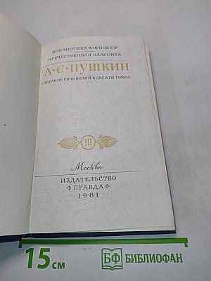 Собрание сочинений в десяти томах. Том III