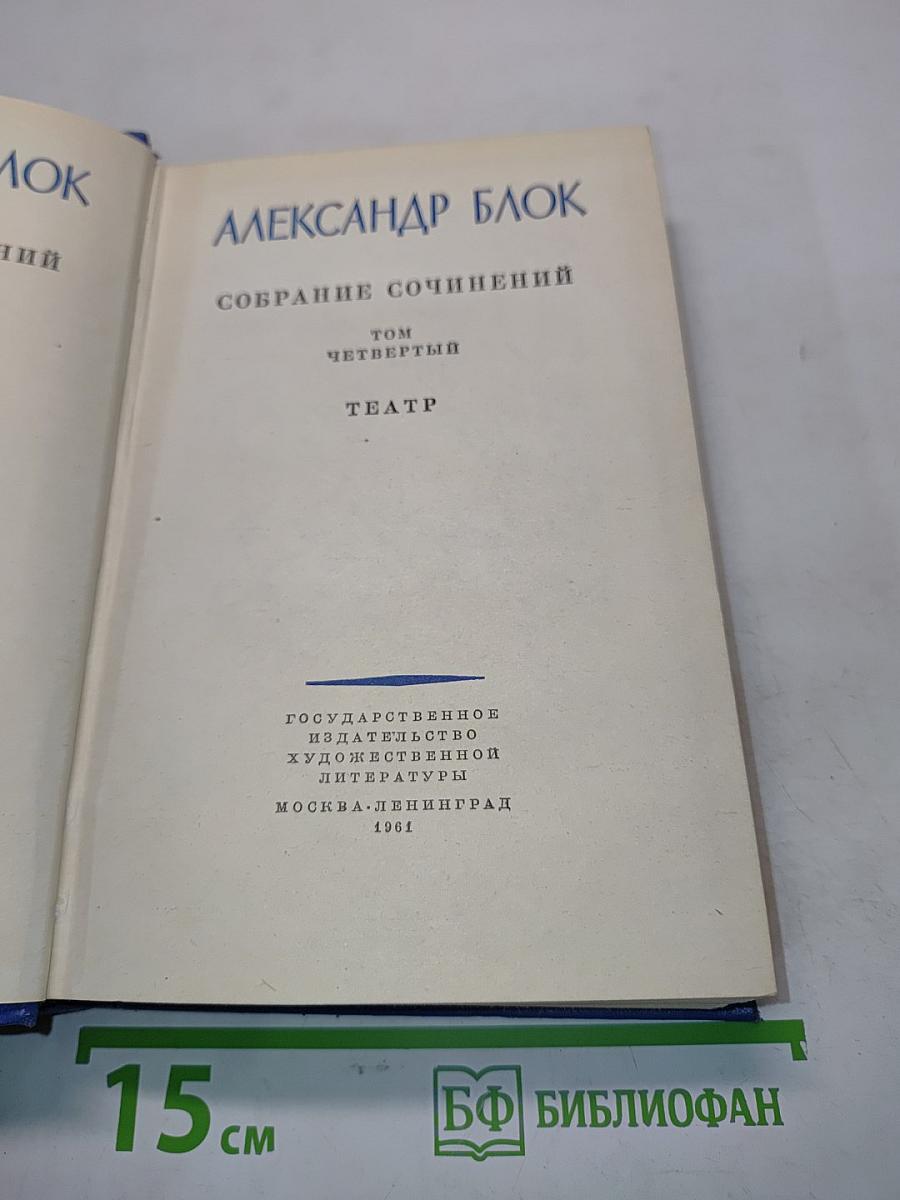 Собрание сочинений. Том четвертый. Театр