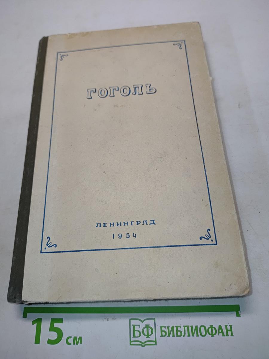 Гоголь. Статьи и материалы