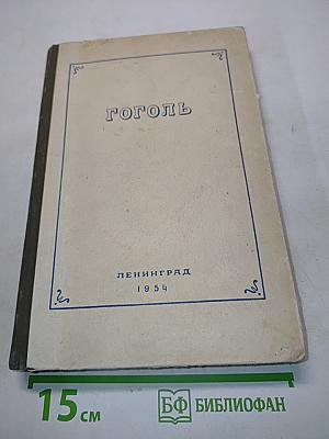 Гоголь. Статьи и материалы