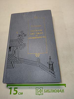 Рассказы Ляо Чжая о необычайном