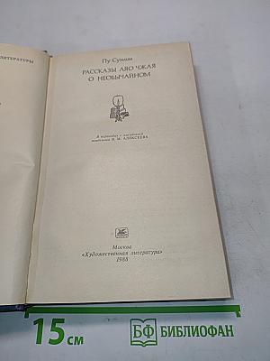Рассказы Ляо Чжая о необычайном