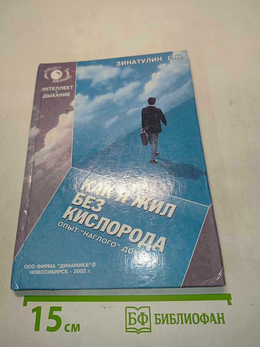 Как я жил без кислорода