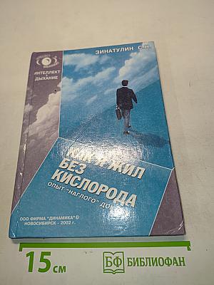 Как я жил без кислорода