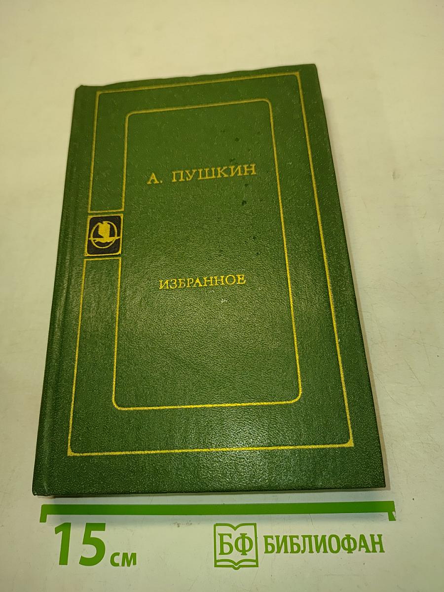 Избранное