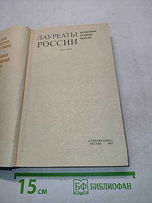 Лауреаты России. Книга пятая. Автобиографии российских писателей