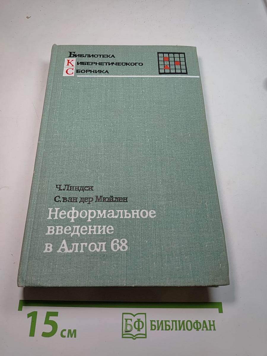 Неформальное введение в Алгол 68