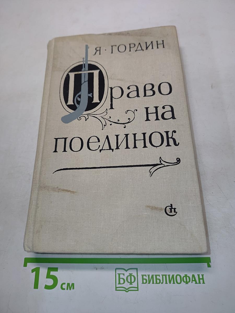 Право на поединок