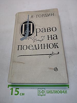 Право на поединок