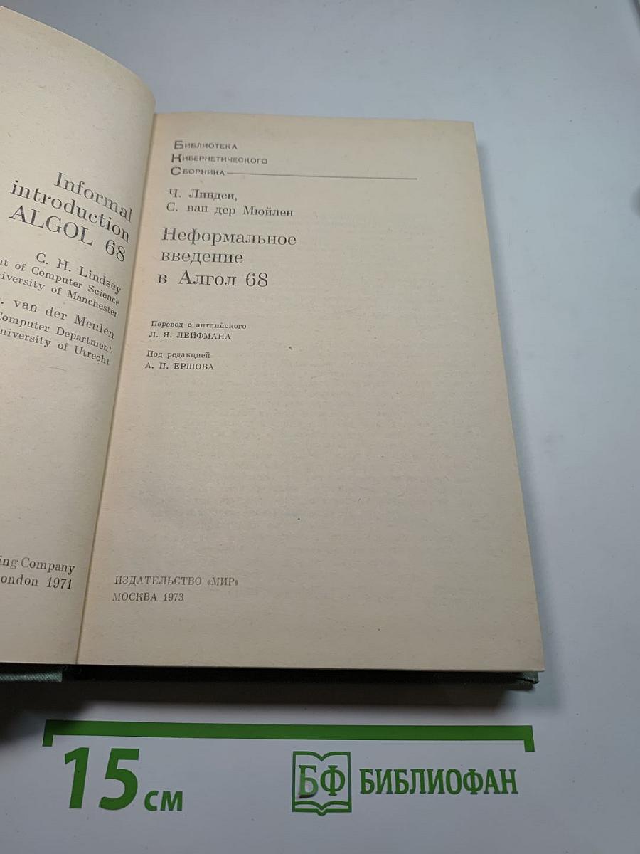 Неформальное введение в Алгол 68