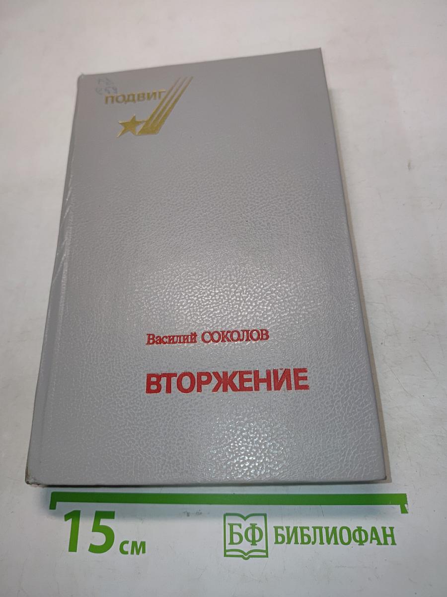 Вторжение
