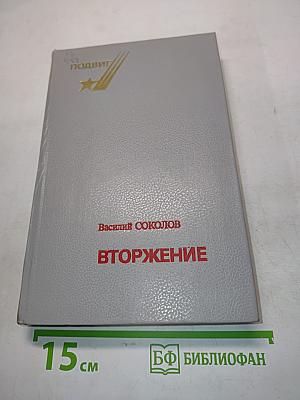 Вторжение