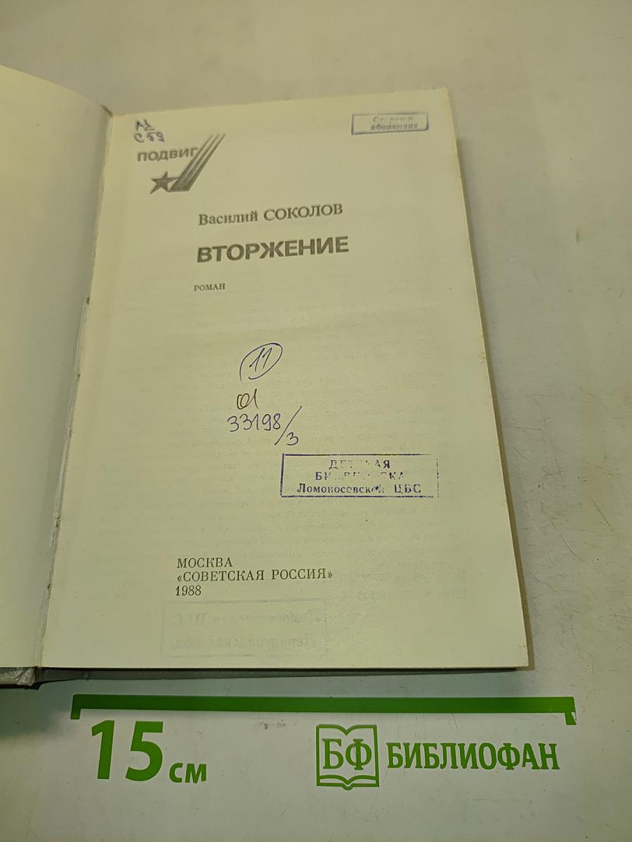 Вторжение