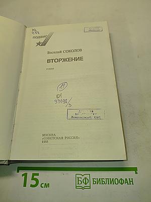 Вторжение