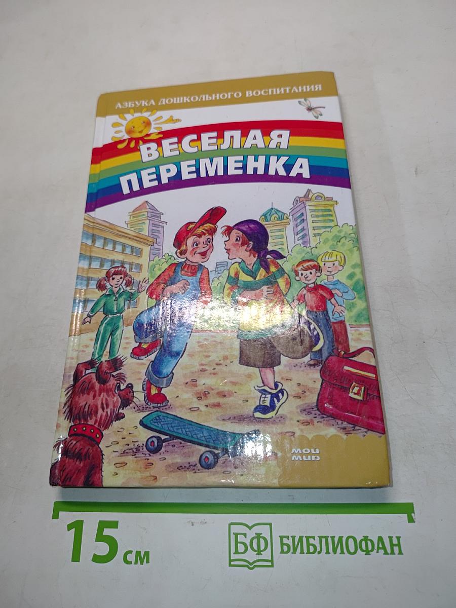 Веселая переменка. Азбука дошкольного воспитания