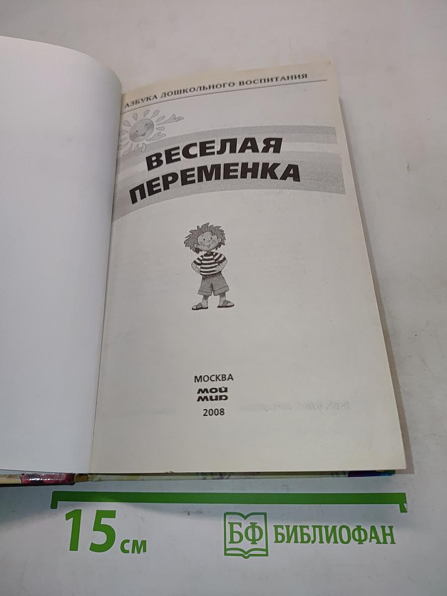 Веселая переменка. Азбука дошкольного воспитания