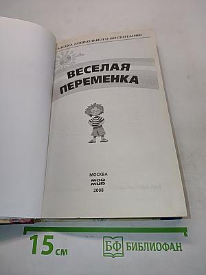 Веселая переменка. Азбука дошкольного воспитания