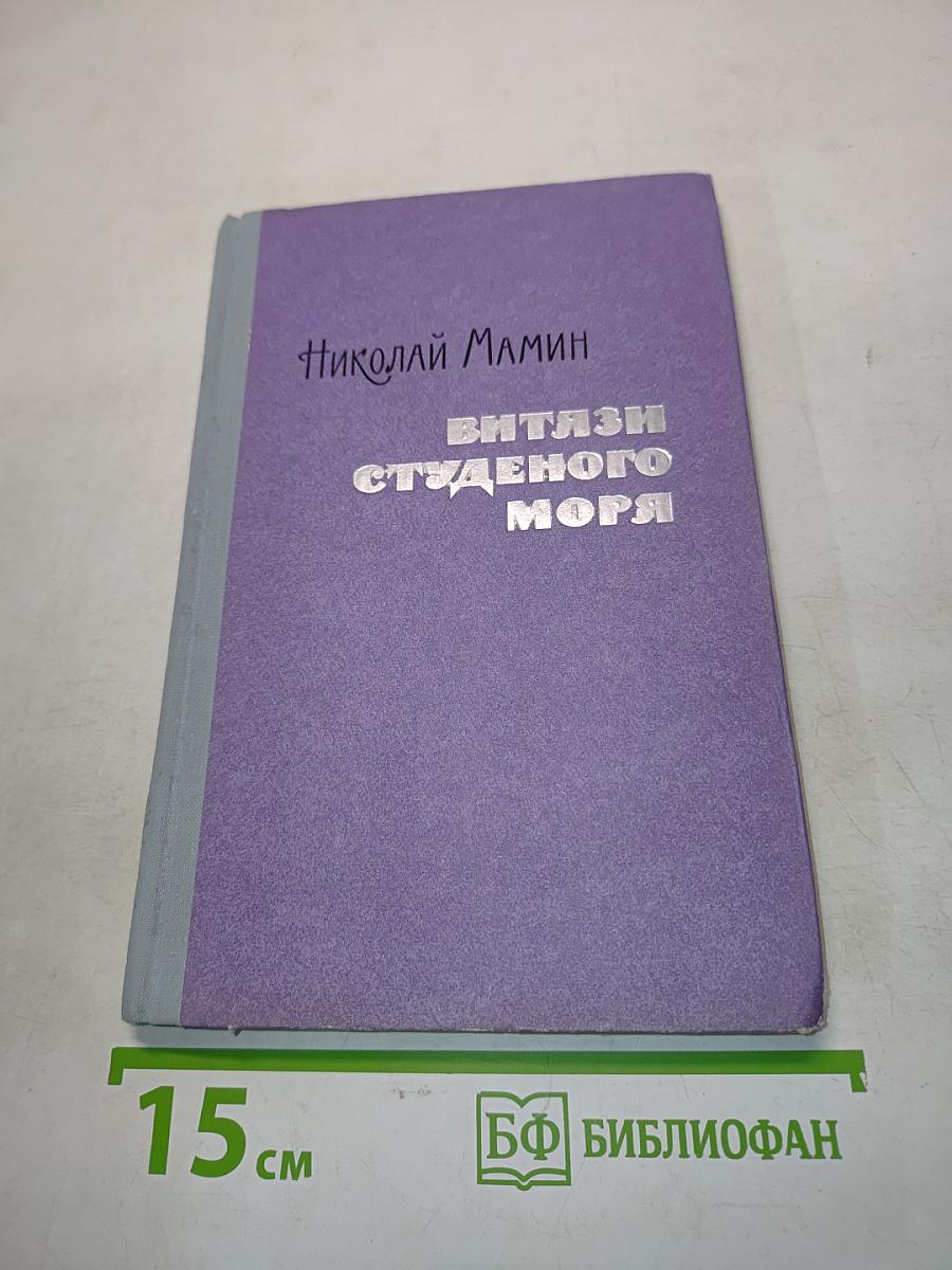 Витязи студенного моря