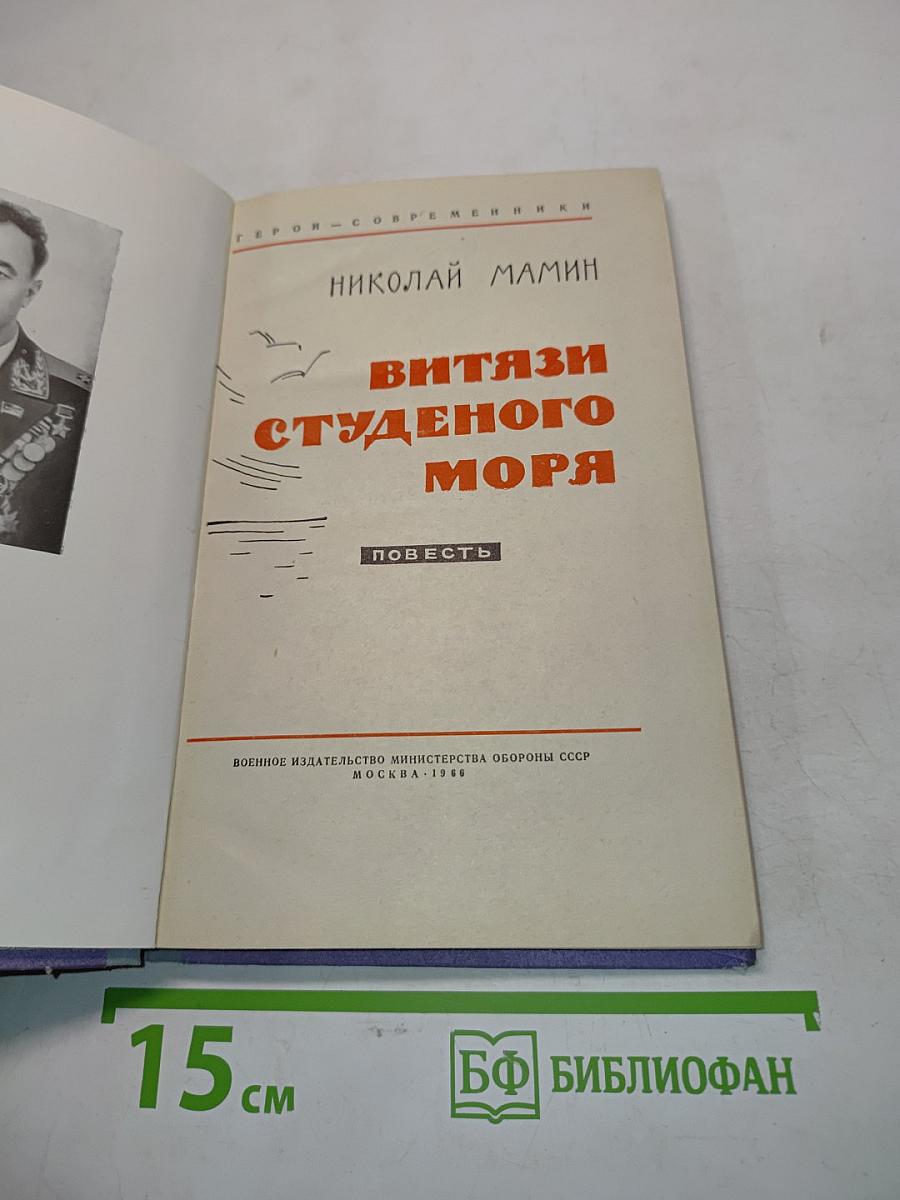 Витязи студенного моря
