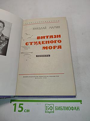 Витязи студенного моря