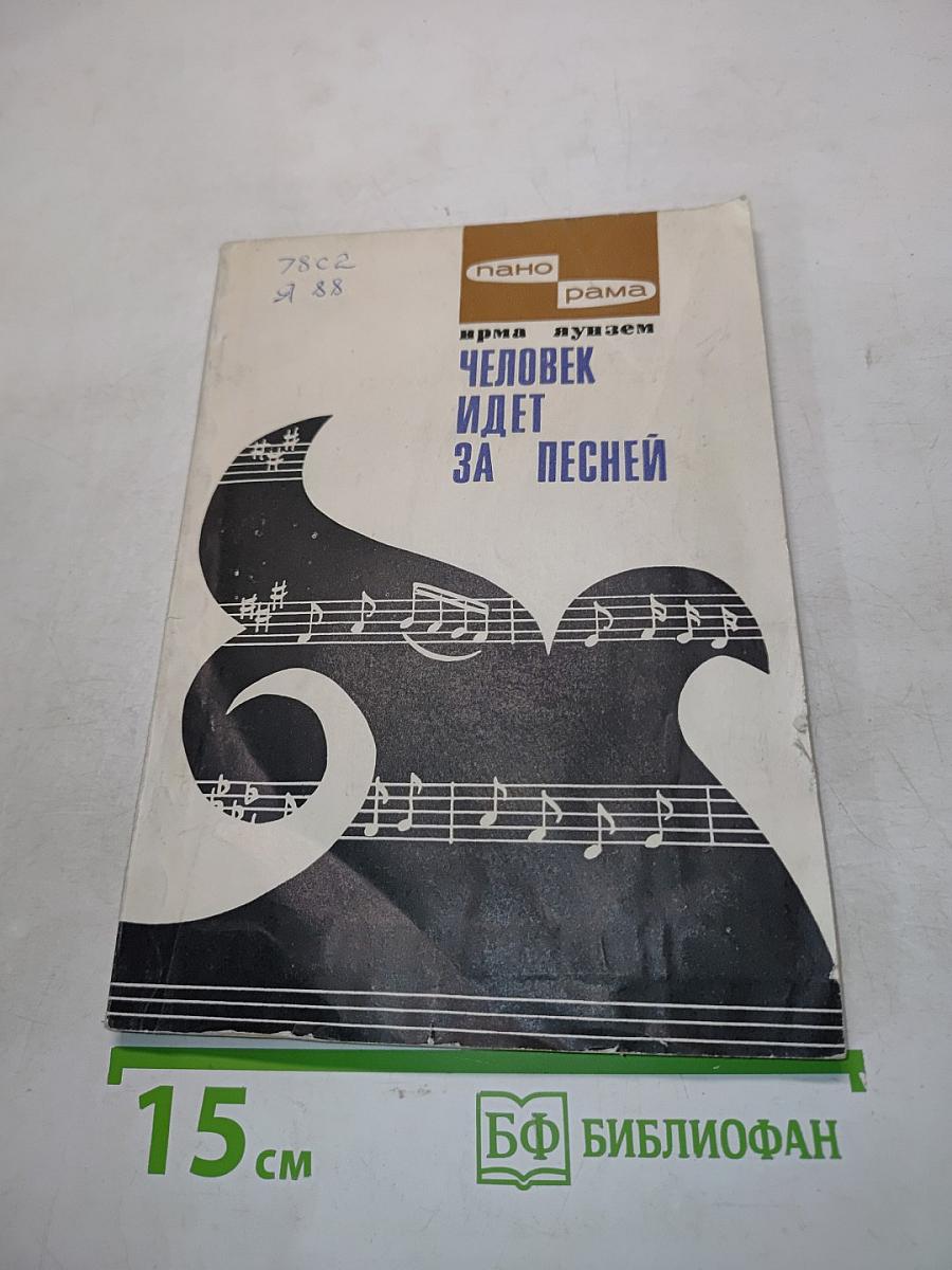 Человек идет за песней