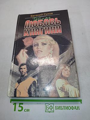 Тайная любовь княгини